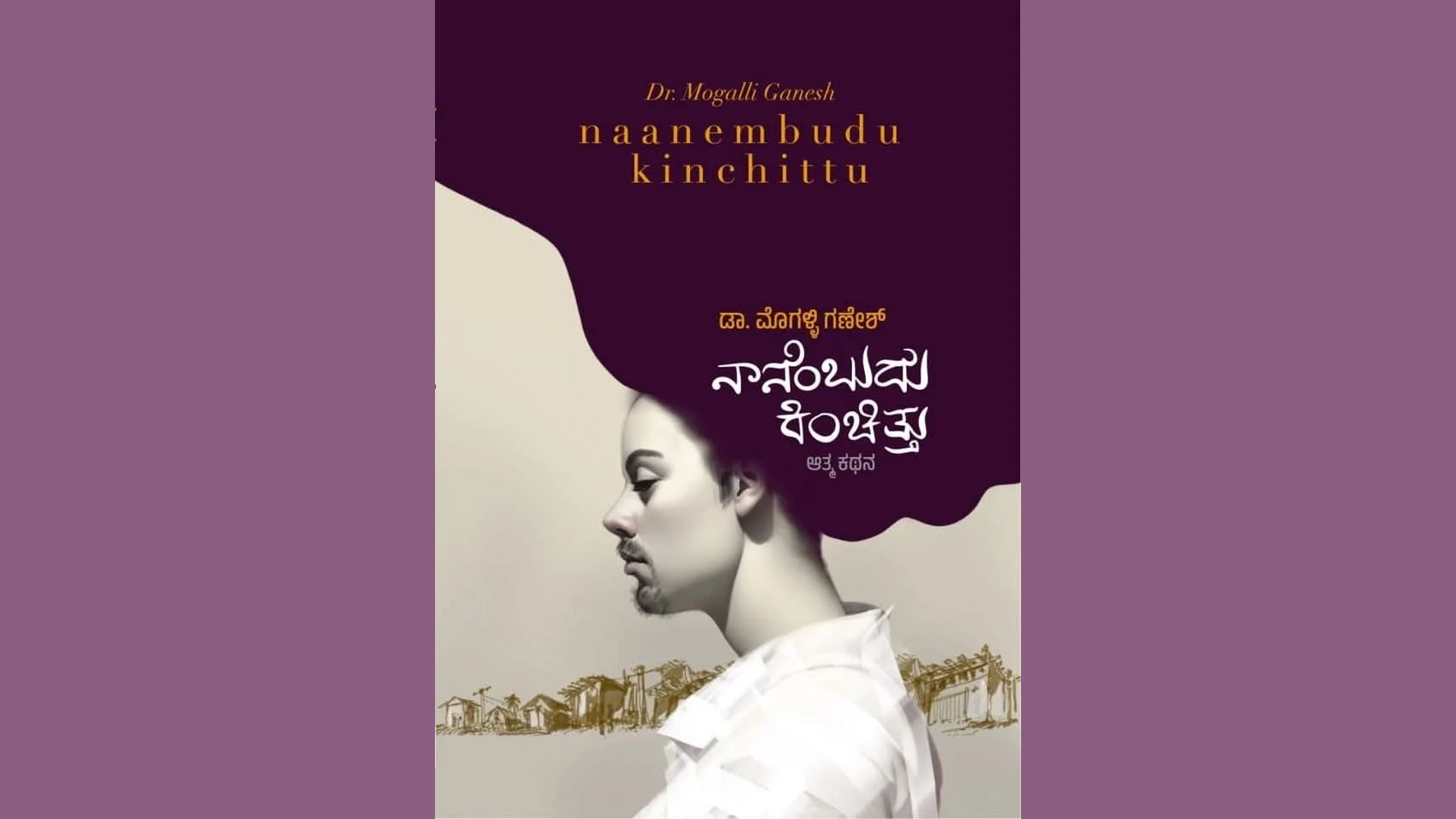 The cover of Mogalli Ganesh’s autobiography Naanembudu Kinchittu.