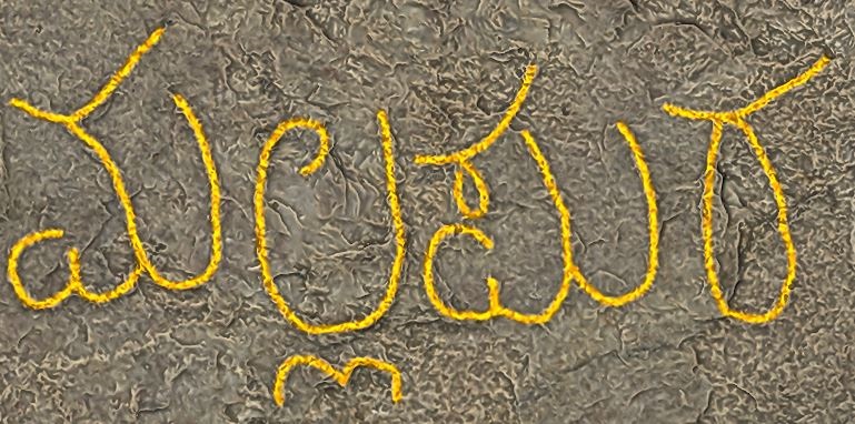 A digital image highlighting the name of ‘Mallapura’ found in an inscription.