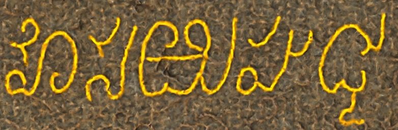 A digital image highlighting the name of ‘Hesarughatta’ found in an inscription.