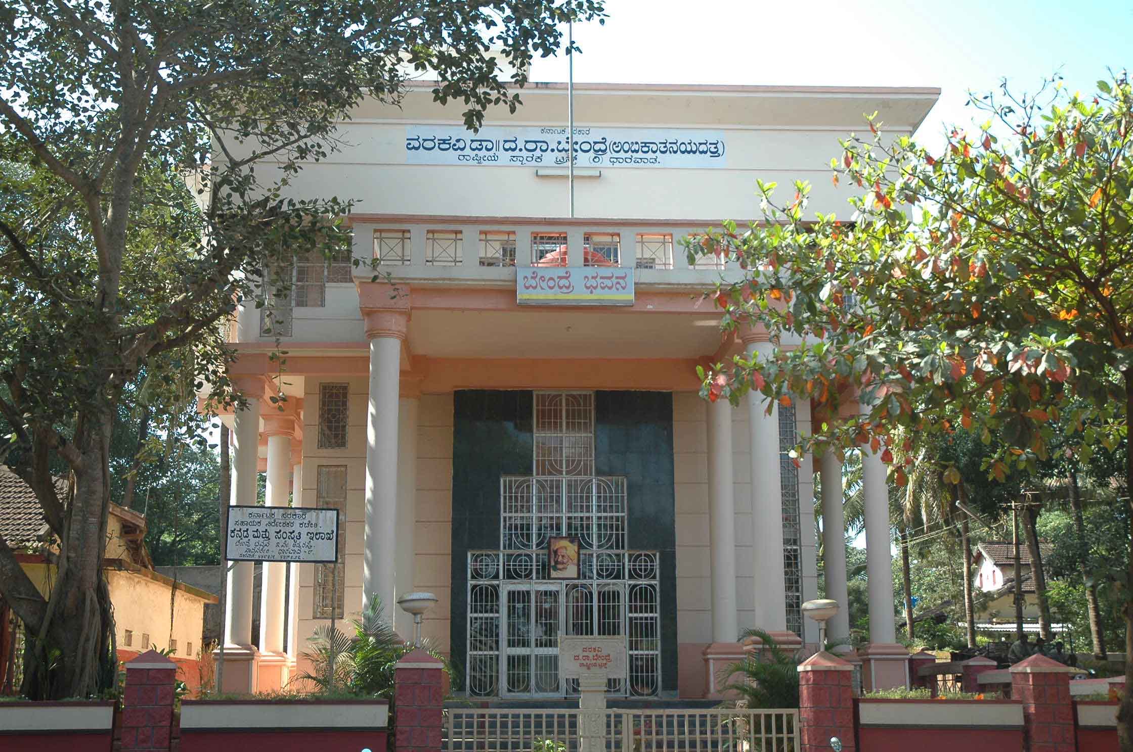 Bendre Bhavan- The poet's memorial