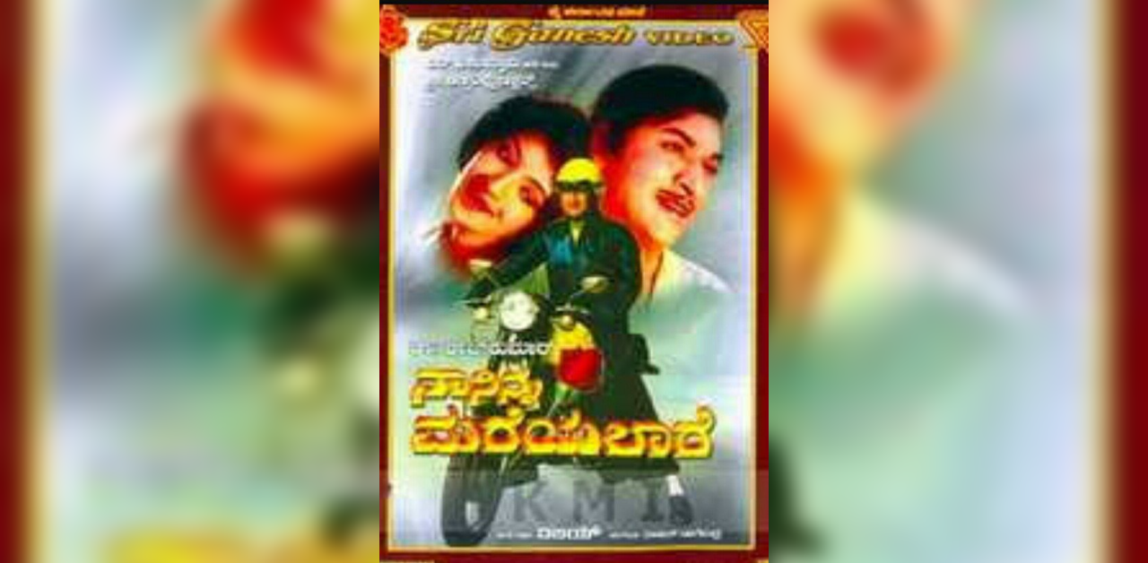 Ninna Mareyalaare | The toss-up for best song in the Rajkumar-Lakshmi starrer Naa Ninna Mareyalaare is between Ellelli Nodali and the title song, both flamboyant melodies. Chi Udayashankar developed an easy Kannada idiom for his lyrics, and Rajan-Nagendra excelled at turning them into breezy numbers. Sample two lines from Ninna Mareyalaare, beginning Nooru maatu eke olavige... (Lakshmi: Why speak a hundred words? A look is enough in love. Rajkumar: Your picture fills my eyes/I can’t even find my way.) Notice the almost total absence of the tabla in many of Rajan-Nagendra love songs after this film. They used drums and congas instead.| Credit: IMDb