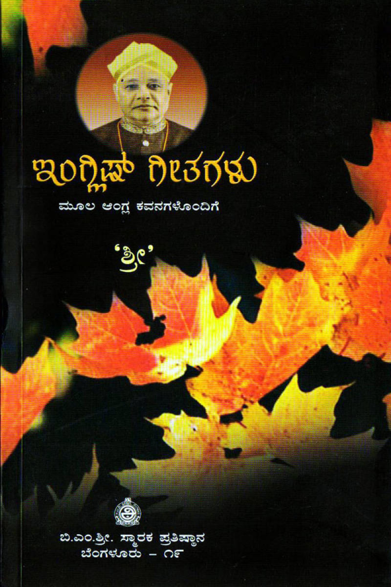 English Geetegalu by B M Sri