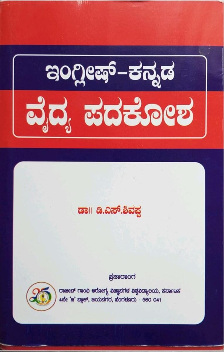 Padakosha by Dr D S Shivappa.