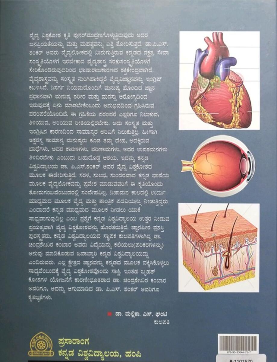 Vaidya Vishvakosha back cover.