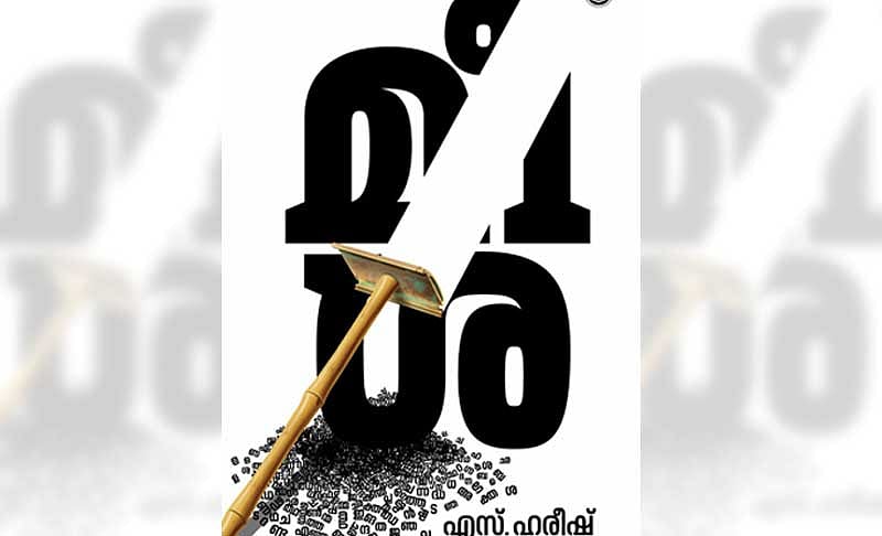 Aaril Oru Pangu still haunts us, with the recent withdrawal of Meesha, a serialised novel by the Kerala Sahitya Akademi award winner, Hareesh, following threats of violence to the author and his family.