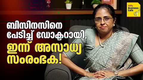 ബിസിനസിനെ പേടിച്ച് ഡോക്ടറായി, ഇന്ന് അസാധ്യ സംരംഭക; റേഡിയേഷന്‍ ഓങ്കോളജിസ്റ്റായ ഡോ. ബോബി സാറ തോമസിന്റെ വേറിട്ട കഥ
