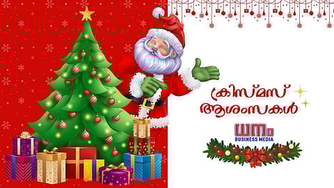 ലോകം ആഘോഷത്തില്‍, വിപണിക്ക് പ്രത്യാശയുടെ ദിനങ്ങള്‍; വായനക്കാര്‍ക്ക് ധനംഓണ്‍ലൈനിന്റെ ക്രിസ്മസ് ആശംസകള്‍