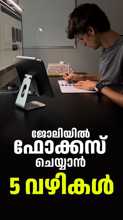 ജോലിയില്‍ ഫോക്കസ് ചെയ്യാന്‍ 5 വഴികള്‍
