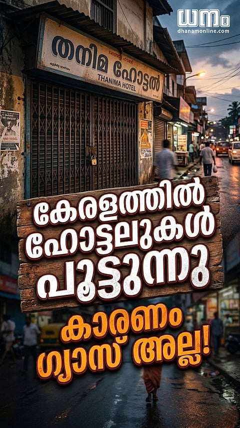 കേരളത്തില്‍ ഹോട്ടലുകള്‍ പൂട്ടുന്നു... കാരണം ഗ്യാസ് മാത്രമല്ല
