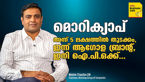 മൊറിക്യാപ് അന്ന് 5 ലക്ഷത്തിൽ തുടക്കം, ഇന്ന് ആഗോള ബ്രാൻ്റ്, ഇനി ഐ.പി.ഒക്ക്

