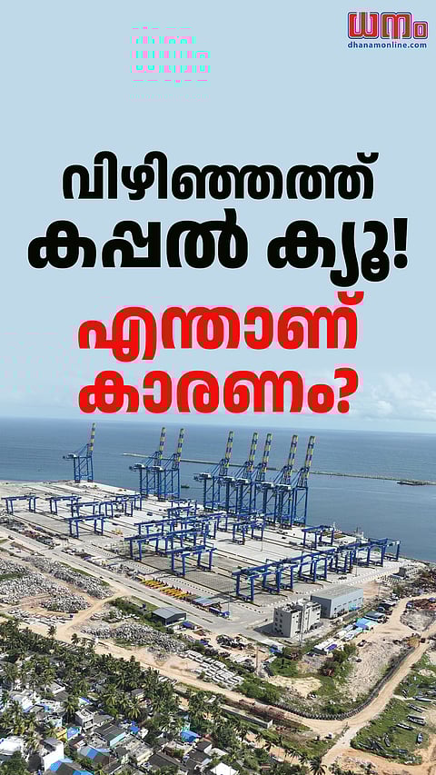 വിഴിഞ്ഞത്ത് കപ്പല്‍ ക്യൂ! കാരണം ഇതാണ്‌

