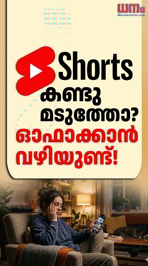 YouTube Shorts കണ്ടു മടുത്തോ? ഓഫാക്കാന്‍ വഴിയുണ്ട്!
