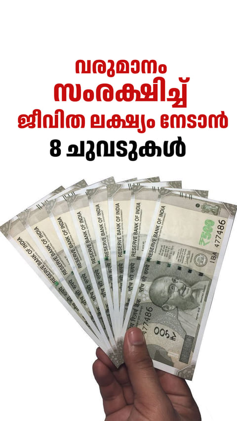 വരുമാനം സംരക്ഷിച്ച് 
ജീവിത ലക്ഷ്യം നേടാൻ
8 ചുവടുകൾ
