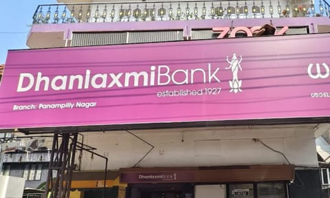 ധനലക്ഷ്മി ബാങ്കിന് വരുമാനത്തിലും ലാഭത്തിലും സര്‍വകാല റെക്കോര്‍ഡ്, ഓഹരി പുതിയ ആവേശത്തില്‍