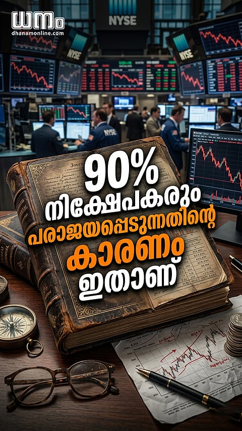 90% നിക്ഷേപകരും പരാജയപ്പെടുന്നതിന്റെ കാരണം ഇതാണ്
