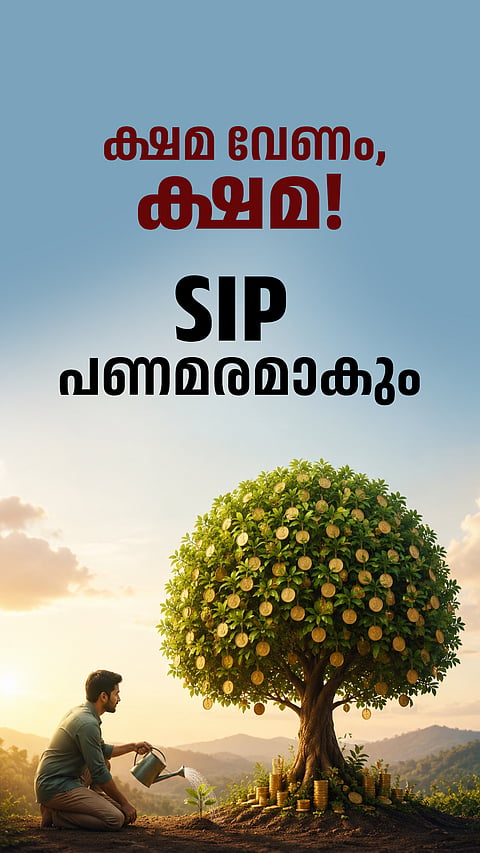 ക്ഷമ വേണം, ക്ഷമ!
ഉറച്ച തീരുമാനവും
SIP പണമരമാകും