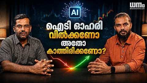 AI വിപ്ലവം: ഐടിയുടെ കാലം കഴിഞ്ഞോ? ഇനി എവിടെ നിക്ഷേപിക്കണം?