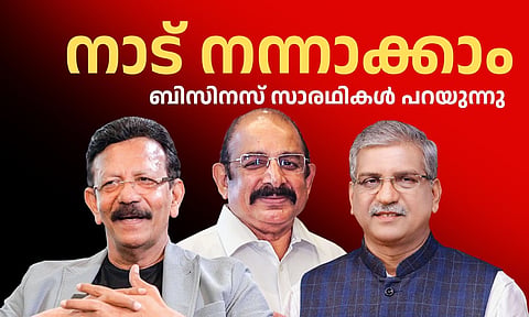 മാറിച്ചിന്തിക്കൂ, ആഗോളസാധ്യതകള്‍ മുതലാക്കി നാട് നന്നാക്കാം; ബിസിനസ് സാരഥികള്‍ പറയുന്നു