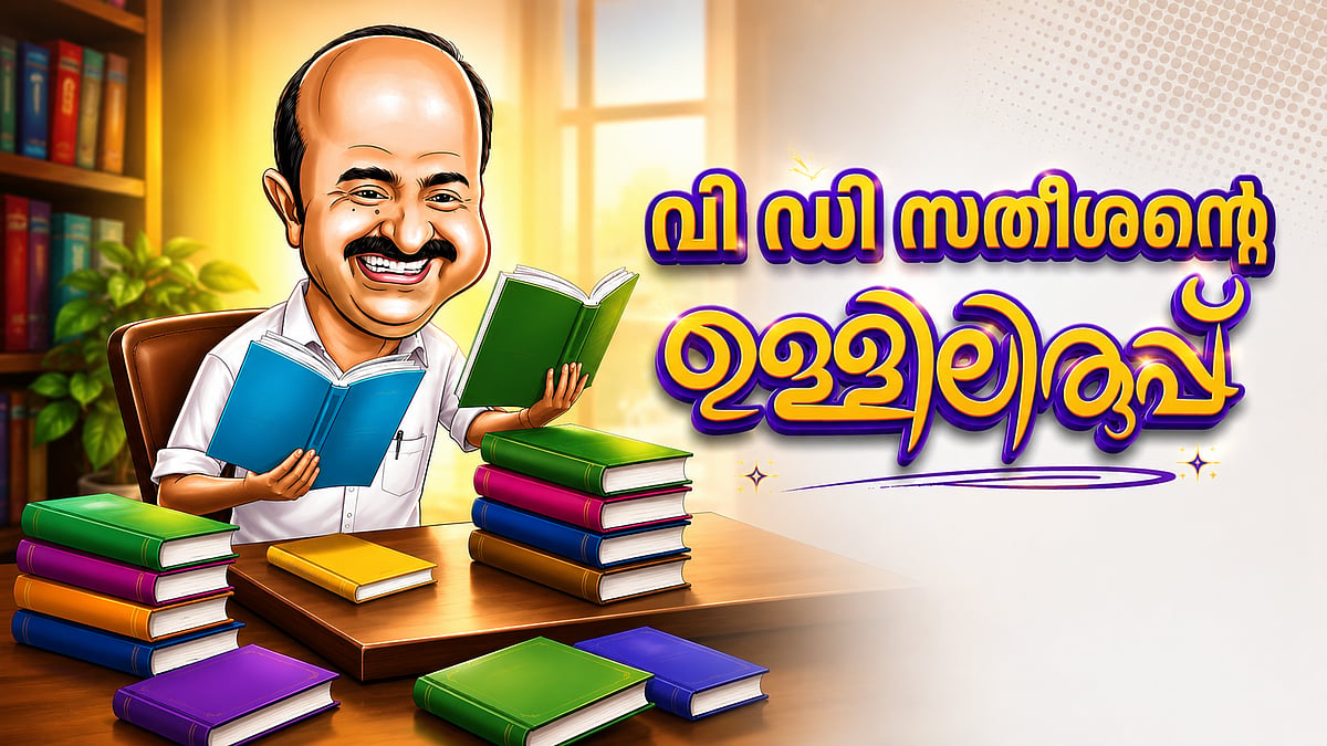 രാഷ്ട്രീയത്തിനപ്പുറം വായനയും ജീവിതവും; വി.ഡി. സതീശന്റെ 'ഉള്ളിലിരുപ്പ്' ഇങ്ങനെ