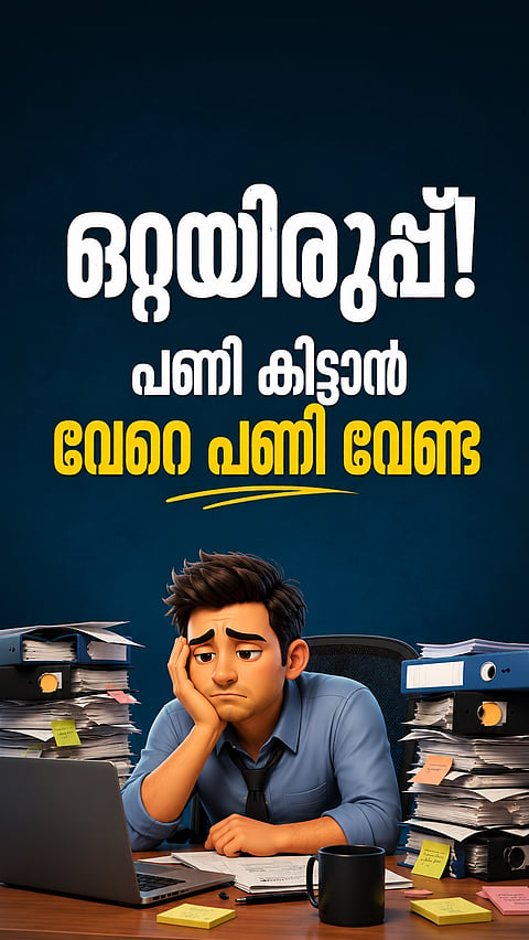 ഒറ്റയിരുപ്പ്! പണി കിട്ടാൻ വേറെ പണി വേണ്ട