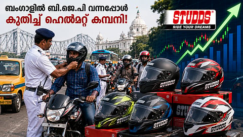 ബംഗാളില്‍ ബി.ജെ.പി സര്‍ക്കാര്‍ വന്നതിന്റെ നേട്ടത്തില്‍ ഹെല്‍മറ്റ് കമ്പനി, സ്റ്റഡ്സ് ഓഹരിക്ക് റോക്കറ്റ് കുതിപ്പ്, കാരണം ഇതാണ്
