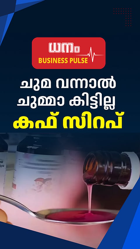 ചുമ വന്നാല്‍ ചുമ്മാ കിട്ടില്ല കഫ് സിറപ്  - 16 June 2026 📊
