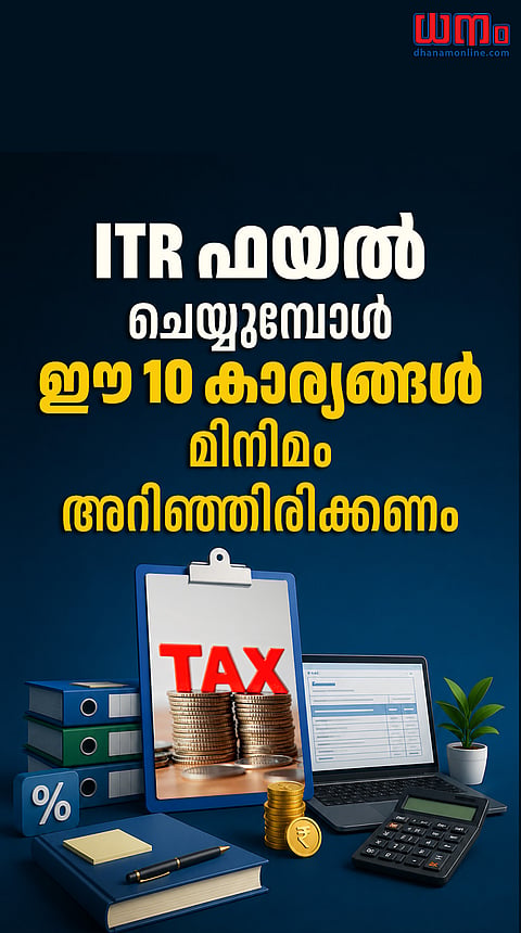 ITR ഫയല്‍ ചെയ്യുമ്പോള്‍ ഈ 10 കാര്യങ്ങള്‍ മിനിമം അറിഞ്ഞിരിക്കണം
