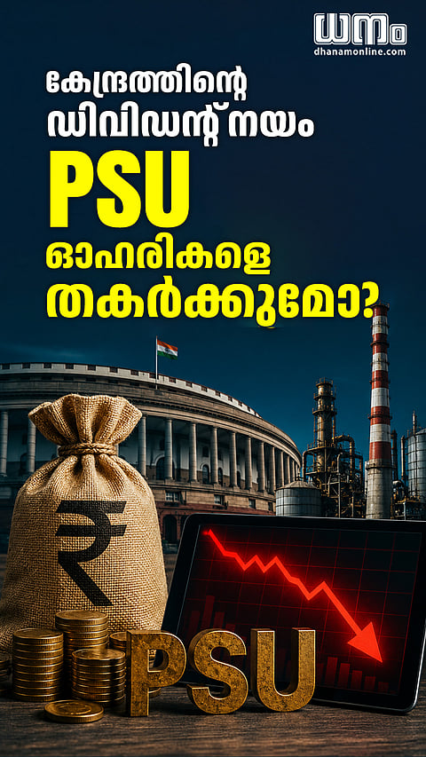 PSU ഓഹരികളിൽ നിന്നും കൂടുതൽ ഡിവിഡന്റ് ലക്ഷ്യമിട്ട് കേന്ദ്രം നിക്ഷേപകർക്ക് ദോഷകരമോ?
