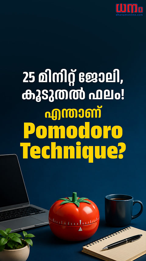 25 മിനിറ്റ് ജോലി, കൂടുതല്‍ ഫലം! എന്താണ് Pomodoro Technique?
