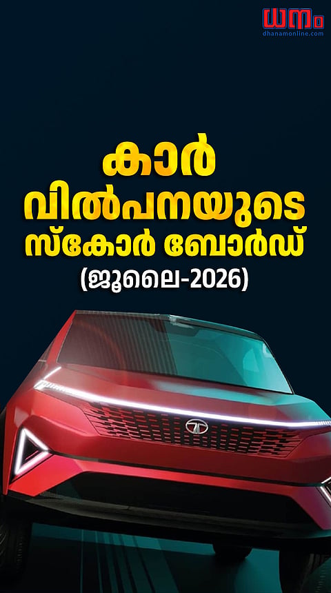 കാര്‍ വില്‍പനയുടെ സ്‌കോര്‍ ബോര്‍ഡ് (ജൂലൈ-2026)
