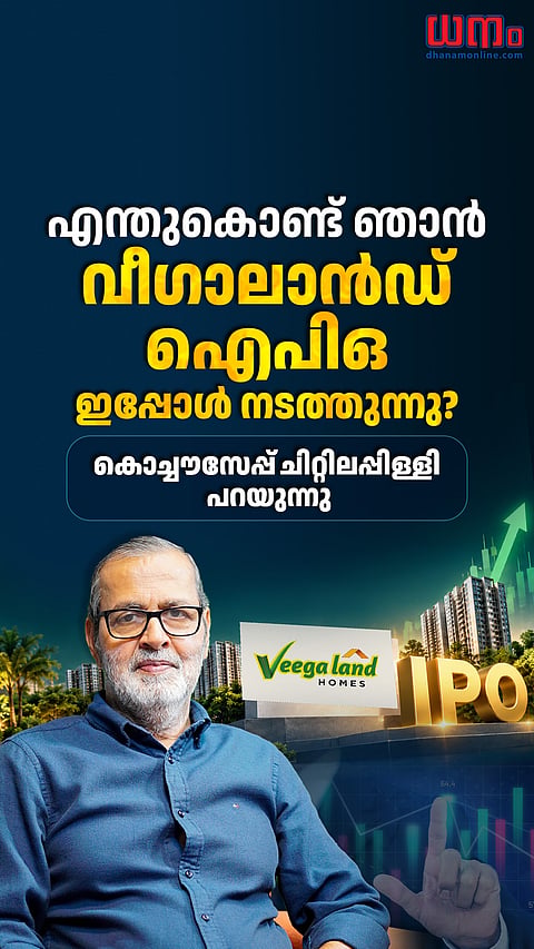 എന്തുകൊണ്ട് ഞാന്‍ വീഗാലാ‌ൻഡ് ഐപിഒ ഇപ്പോള്‍ നടത്തുന്നു..? കൊച്ചൗസേപ്പ് ചിറ്റിലപ്പിള്ളി പറയുന്നു