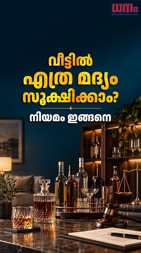 വീട്ടില്‍ എത്ര മദ്യം സൂക്ഷിക്കാം?നിയമം ഇങ്ങനെ
