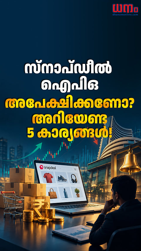 സ്നാപ്ഡീൽ ഐപിഒ; അപേക്ഷിക്കണോ? അറിയേണ്ട 5 കാര്യങ്ങൾ!
