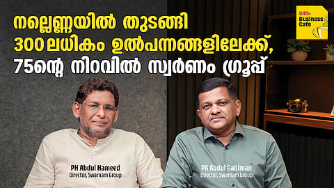 പെരിയാറിന്റെ തീരത്തുനിന്ന് ലോക വിപണിയിലേക്ക്!സ്വര്‍ണം ഗ്രൂപ്പിന്റെ 75 വര്‍ഷത്തെ വിജയഗാഥ