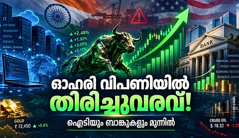 ഓഹരി വിപണിയില്‍ തിരിച്ചുവരവ്! ഐടിയും ബാങ്കുകളും മുന്നില്‍, ഇന്ത്യ-യുഎസ് വ്യാപാര ചര്‍ച്ചയില്‍ ആശങ്ക; പ്രധാന അപ്‌ഡേറ്റ്‌സ് അറിയാം