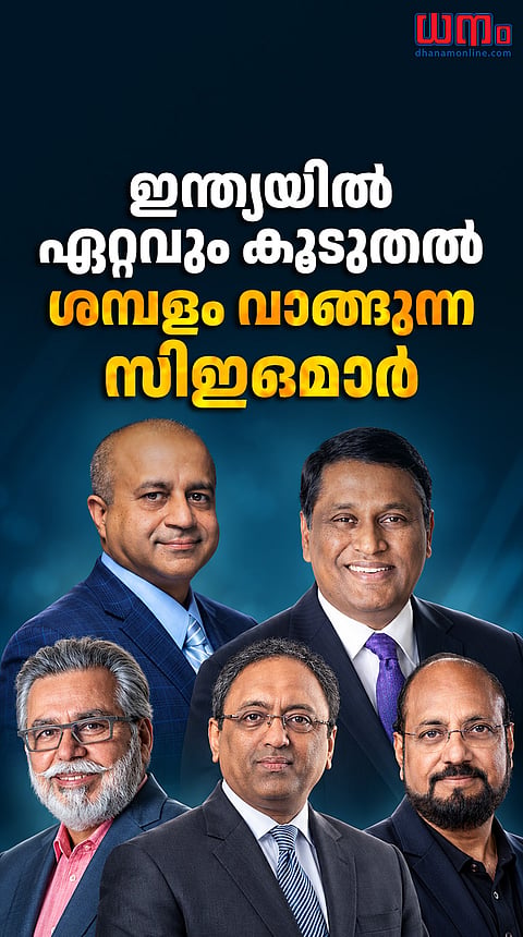 ഇന്ത്യയില്‍ ഏറ്റവും കൂടുതല്‍ ശമ്പളം വാങ്ങുന്ന CEO മാര്‍ 
