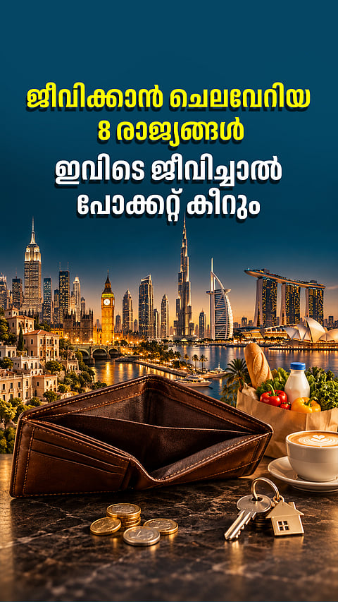 ജീവിക്കാന്‍ ചെലവേറിയ 8 രാജ്യങ്ങള്‍: ഇവിടെ ജീവിച്ചാല്‍ പോക്കറ്റ് കീറും
