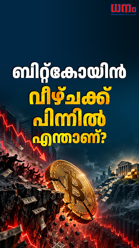 ബിറ്റ്‌കോയിന്‍ വീഴ്ചക്ക് പിന്നില്‍ എന്താണ്? 

