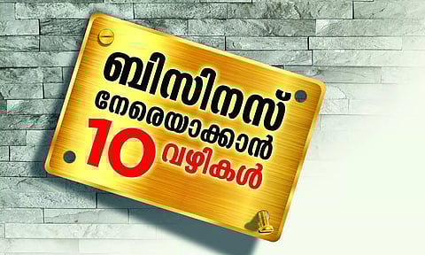 ബിസിനസ് നേരെയാക്കാന്‍ 10 വഴികള്‍