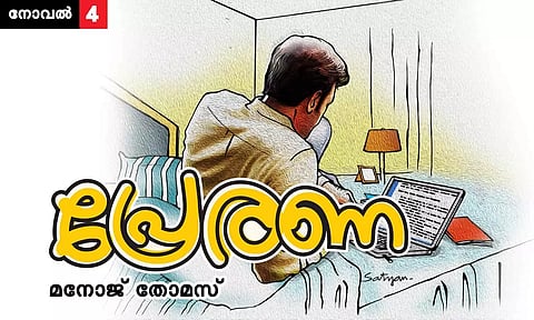 പ്രേരണ; അധ്യായം-04