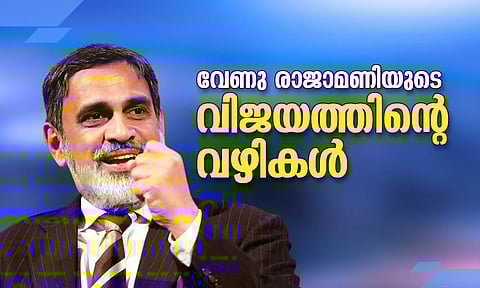 വേണു രാജാമണിയുടെ വിജയത്തിന്റെ വഴികള്‍