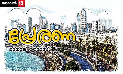 പ്രേരണ; അധ്യായം-12