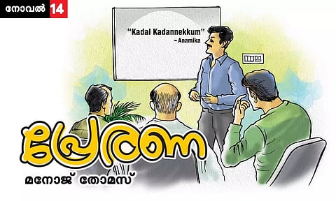 പ്രേരണ; അധ്യായം-14