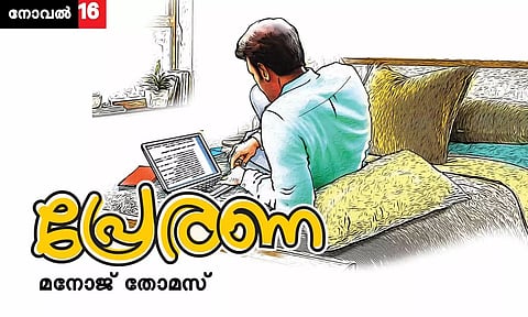 പ്രേരണ; അധ്യായം-16