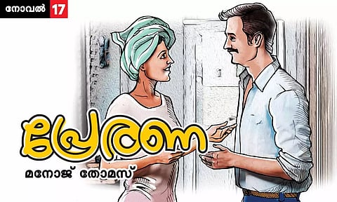 പ്രേരണ - അധ്യായം 17