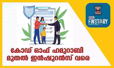 ഫിൻസ്റ്റോറി EP-02 കോഡ് ഓഫ് ഹമുറാബി മുതൽ ഇൻഷുറൻസ് വരെ