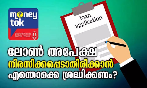 Moneytok: വായ്പ അപേക്ഷ നിരസിക്കപ്പെടാതിരിക്കാന്‍ എന്തൊക്കെ ശ്രദ്ധിക്കണം?