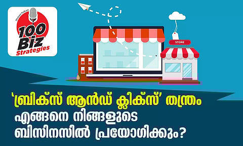 EP08 - 'ബ്രിക്സ് ആന്‍ഡ് ക്ലിക്‌സ് ' തന്ത്രം എങ്ങനെ നിങ്ങളുടെ ബിസിനസില്‍ പ്രയോഗിക്കും?