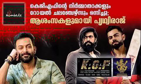 കെജിഎഫിന്റെ നിർമ്മാതാക്കൾ റോയല്‍ ചലഞ്ചേഴ്‌സും ഒന്നിച്ചു; ആശംസകളുമായി പൃഥ്വിരാജ്