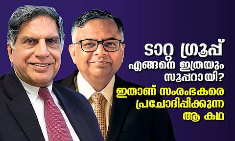 ടാറ്റ ഗ്രൂപ്പ് എങ്ങനെ ഇത്രയും സൂപ്പറായി? ഇതാണ് സംരംഭകരെ പ്രചോദിപ്പിക്കുന്ന ആ കഥ